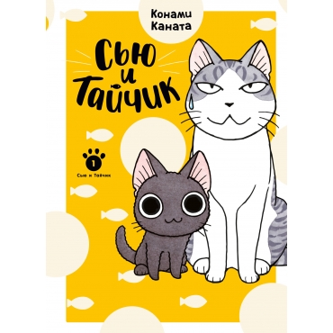 S'yu i Tajchik. Kn. 1: manga. Kanata Konami