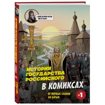 Istoriya gosudarstva Rossijskogo v komiksah. Ot pervyh slavyan do Batyya 1. Kondrat'ev Aleksandr Sergeevich