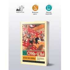 Iskusstvo vojny. Sun'-Czy/Eksklyuzivnaya klassika(m)