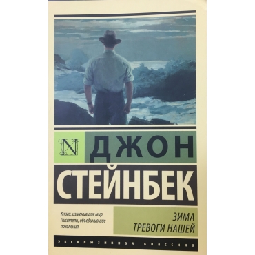 Zima trevogi nashej (novyj perevod). Stejnbek Dzhon/Eksklyuzivnaya klassika(m)