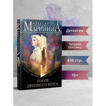 Posoh dvulikogo Yanusa. Marinina A./Bol'she chem detektiv