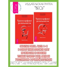 Transerfing real'nosti. Obratnaya svyaz'. Zeland Vadim/Chasti 1 + 2
