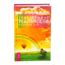 Transerfing real'nosti. Stupeni I-V. Zeland Vadim