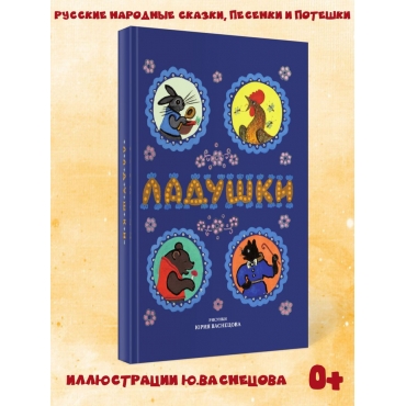 Ladushki: pesenki, poteshki. Russkie narodnye skazki, stihi dlya malyshej  s illyustraciyami Yu. Vasnecova/Narodnoe tvorchestvo