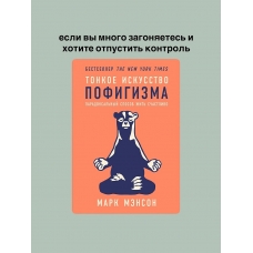 Tonkoe iskusstvo pofigizma. Paradoksal'nyj sposob zhit' schastlivo. Menson Mark/Samorazvitie/Motivaciya.