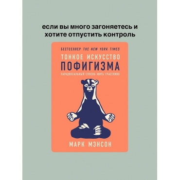 Tonkoe iskusstvo pofigizma. Paradoksal'nyj sposob zhit' schastlivo. Menson Mark/Samorazvitie/Motivaciya.