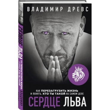 Serdce L'va. Kak perezagruzit' zhizn' i ponyat', kto ty takoj na samom dele. Drevs Vladimir