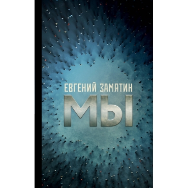 My. Zamyatin E. I./Hity ekrana