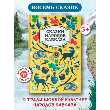 Skazki narodov Kavkaza/Horoshie skazki