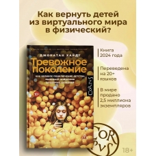 Trevozhnoe pokolenie. Hajdt Dzhonatan