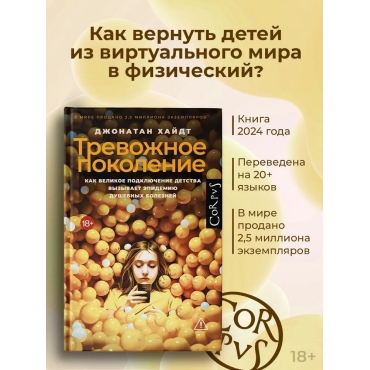 Trevozhnoe pokolenie. Hajdt Dzhonatan