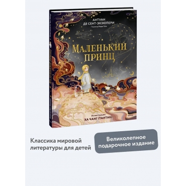 Malen'kij princ. Sent-Ekzyuperi Antuan de/Kollekciya knizhnoj illyustracii