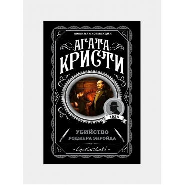 Ubijstvo Rodzhera Ekrojda. The Murder of Roger Ackroyd. Kristi Agata(myagk)