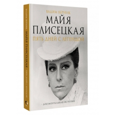 Majya Pliseckaya. Pyat' dnej s legendoj/Dokumental'naya istoriya