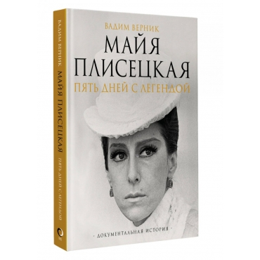 Majya Pliseckaya. Pyat' dnej s legendoj/Dokumental'naya istoriya