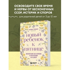 Novyj rebenok k pyatnice. Vospitanie bez krikov i nakazanij za 5 dnej. Leman Kevin/Knigi, o kotoryh govoryat