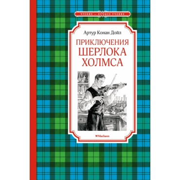 Priklyucheniya SHerloka Holmsa. Dojl Artur Konan/CHtenie-luchshee uchenie