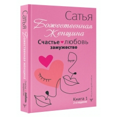 Schast'e, lyubov', zamuzhestvo. Bozhestvennaya zhenshchina. 2-e izdanie Das Sat'ya das