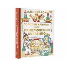 Zolotoj klyuchik, ili Priklyucheniya Buratino. Tolstoj A./Luchshaya detskaya kniga