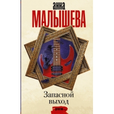 Zapasnoj vyhod. Proza Anny Malyshevoj