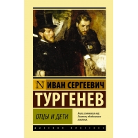 Otcy i deti. Turgenev I./Eksklyuziv: Russkaya klassika(myagk)