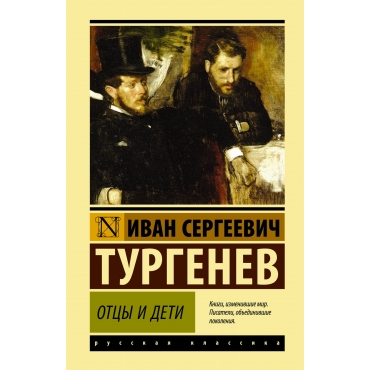 Otcy i deti. Turgenev I./Eksklyuziv: Russkaya klassika(myagk)