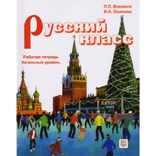 Russkij klass. Nachaljnij urovenj. Rabochaja tetradj /А1-А2