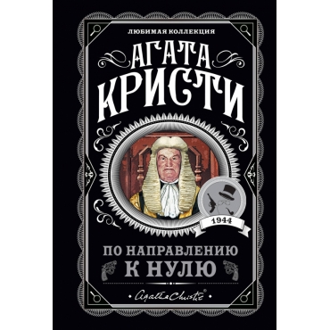 Po napravleniyu k nulyu. Kristi Agata(myagk)