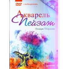 Risuem. Akvarel'. Pejzazh (+ DVD)