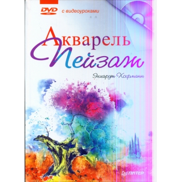 Risuem. Akvarel'. Pejzazh (+ DVD)