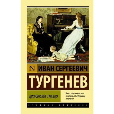 Dvoryanskoe gnezdo. Turgenev I./Eksklyuziv: Russkaya klassika(myagk)