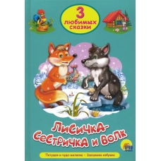 Lisichka-sestrichka i volk. Tri lyubimyh skazki