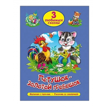 Petushok-zolotoj grebeshok. Tri lyubimyh skazki