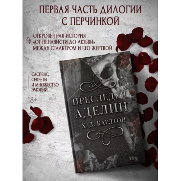 Presleduya Adelin. Karlton H. D./LAV. Temnyj roman