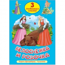 Belosnezhka i Rozochka. Tri lyubimyh skazki