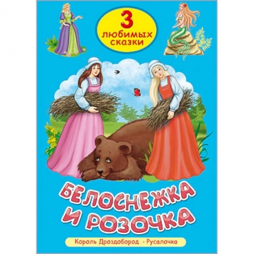 Belosnezhka i Rozochka. Tri lyubimyh skazki Belosnezhka i Rozochka. Tri lyubimyh skazki