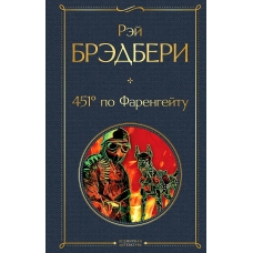 Fahrenheit 451/Vsemirnaja literatura