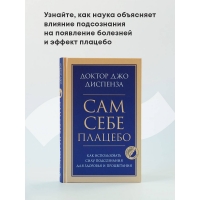 Sam sebe platsebo. Kak ispolzovat silu podsoznanija dlja zdorovja i protsvetanija. Джо Диспенза