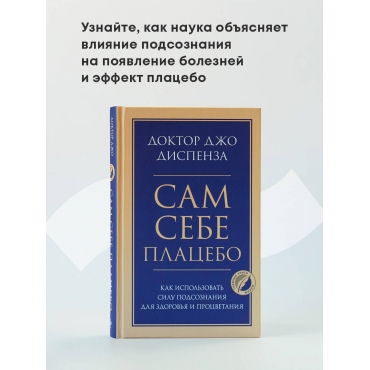 Sam sebe platsebo. Kak ispolzovat silu podsoznanija dlja zdorovja i protsvetanija. Джо Диспенза