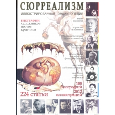 Syurrealizm. Illyustrirovannaya enciklopediya. Mosin Ivan Gennad'evich