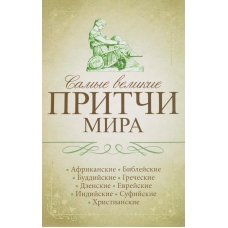 Samye velikie pritchi mira(poket)