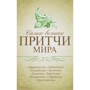 Samye velikie pritchi mira(poket)