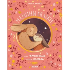 Maminy skazki dlya chteniya pered snom. Ul'eva Elena Aleksandrovna