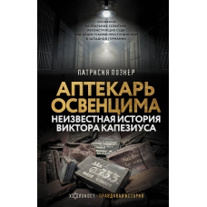 Aptekar Osventsima. Neizvestnaja istorija Viktora Kapeziusa.Pozner P.