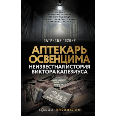 Aptekar Osventsima. Neizvestnaja istorija Viktora Kapeziusa.Pozner P.