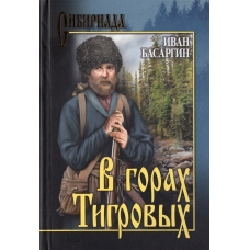 V gorah tigrovyh. Basargin Ivan U./Sibiriada