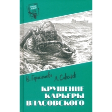 Krushenie kar'ery Vlasovskogo. Gerasimova V. A., Savel'ev L. Detektiv/Shpiony.Delo №...