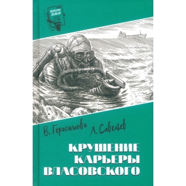 Krushenie kar'ery Vlasovskogo. Gerasimova V. A., Savel'ev L. Detektiv/Shpiony.Delo №...