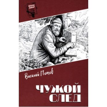 Chuzhoj sled.  Popov V./Shpiony.Delo №...