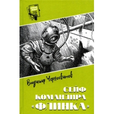 Sejf komandira \"Flinka\". Chernosvitov V./Shpiony.Delo №...